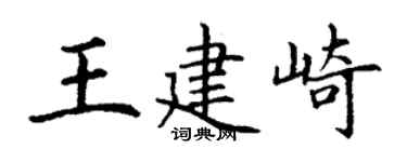 丁谦王建崎楷书个性签名怎么写