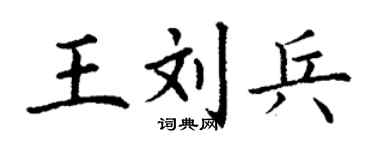 丁谦王刘兵楷书个性签名怎么写