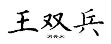 丁谦王双兵楷书个性签名怎么写