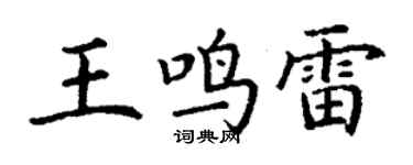 丁谦王鸣雷楷书个性签名怎么写