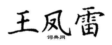 丁谦王凤雷楷书个性签名怎么写