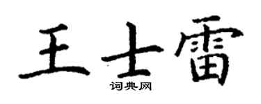 丁谦王士雷楷书个性签名怎么写