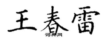 丁谦王春雷楷书个性签名怎么写