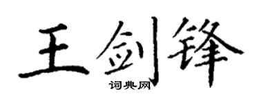 丁谦王剑锋楷书个性签名怎么写