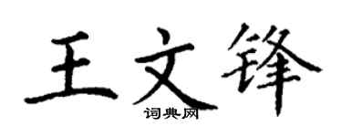 丁谦王文锋楷书个性签名怎么写