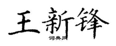 丁谦王新锋楷书个性签名怎么写