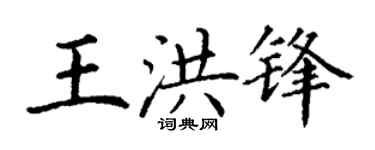 丁谦王洪锋楷书个性签名怎么写