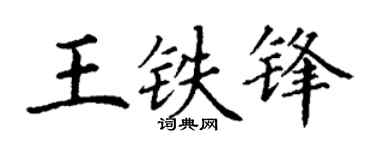 丁谦王铁锋楷书个性签名怎么写