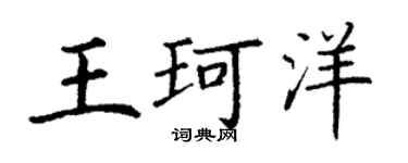 丁谦王珂洋楷书个性签名怎么写