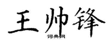 丁谦王帅锋楷书个性签名怎么写