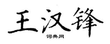 丁谦王汉锋楷书个性签名怎么写