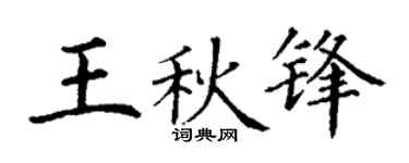 丁谦王秋锋楷书个性签名怎么写