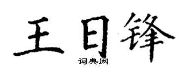 丁谦王日锋楷书个性签名怎么写