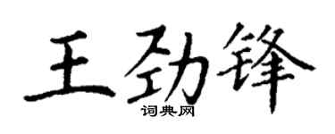 丁谦王劲锋楷书个性签名怎么写