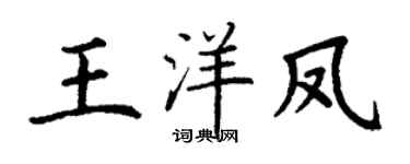 丁谦王洋凤楷书个性签名怎么写