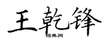 丁谦王乾锋楷书个性签名怎么写