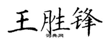 丁谦王胜锋楷书个性签名怎么写