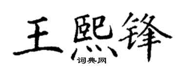 丁谦王熙锋楷书个性签名怎么写