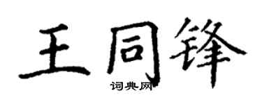 丁谦王同锋楷书个性签名怎么写