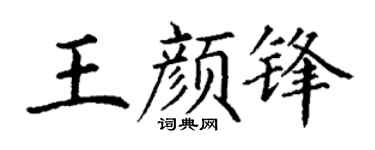 丁谦王颜锋楷书个性签名怎么写