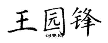 丁谦王园锋楷书个性签名怎么写