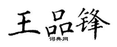 丁谦王品锋楷书个性签名怎么写