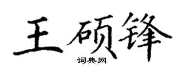 丁谦王硕锋楷书个性签名怎么写