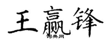 丁谦王赢锋楷书个性签名怎么写