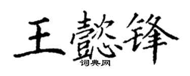 丁谦王懿锋楷书个性签名怎么写