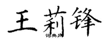 丁谦王莉锋楷书个性签名怎么写