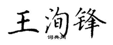 丁谦王洵锋楷书个性签名怎么写