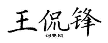 丁谦王侃锋楷书个性签名怎么写