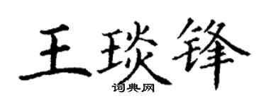 丁谦王琰锋楷书个性签名怎么写