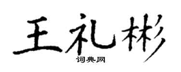 丁谦王礼彬楷书个性签名怎么写