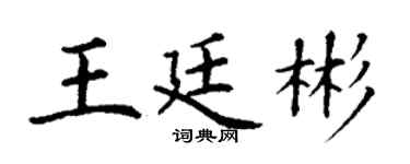 丁谦王廷彬楷书个性签名怎么写