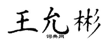 丁谦王允彬楷书个性签名怎么写