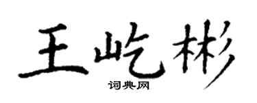 丁谦王屹彬楷书个性签名怎么写