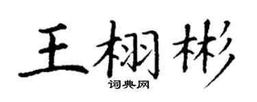 丁谦王栩彬楷书个性签名怎么写