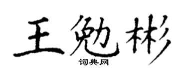 丁谦王勉彬楷书个性签名怎么写