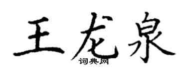 丁谦王龙泉楷书个性签名怎么写