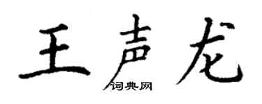 丁谦王声龙楷书个性签名怎么写