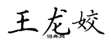 丁谦王龙姣楷书个性签名怎么写