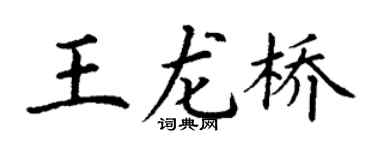 丁谦王龙桥楷书个性签名怎么写