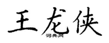 丁谦王龙侠楷书个性签名怎么写