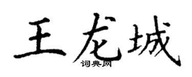 丁谦王龙城楷书个性签名怎么写