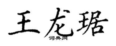 丁谦王龙琚楷书个性签名怎么写