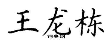 丁谦王龙栋楷书个性签名怎么写