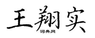 丁谦王翔实楷书个性签名怎么写