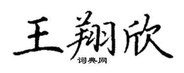 丁谦王翔欣楷书个性签名怎么写