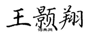 丁谦王颢翔楷书个性签名怎么写